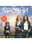 Вероника Мелан - Монтана. Уровни. Начало