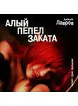Алексей Лавров - Алый пепел заката