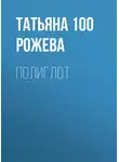 Татьяна 100 Рожева - Полиглот