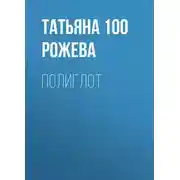 Постер книги Полиглот