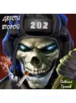 Савелий Громов - Двести второй