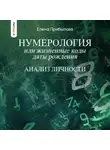 Елена Прибылова - Нумерология или жизненные коды даты рождения. Анализ личности