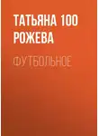 Татьяна 100 Рожева - Футбольное