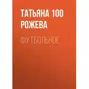 Постер книги Футбольное