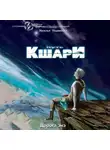Наталья Ташинская - Путь кшари. Дорога энэ