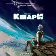Постер книги Путь кшари. Дорога энэ