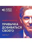 Андрей Ващенко - Привычка добиваться своего. Часть 7