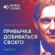 Постер книги Привычка добиваться своего. Часть 7