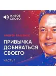 Андрей Ващенко - Привычка добиваться своего. Часть 1