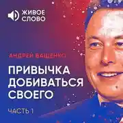 Постер книги Привычка добиваться своего. Часть 1