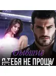 Юлия Василевская - Бывшие. Я тебя не прощу