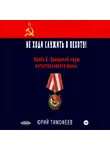 Юрий Тимофеев - Не ходи служить в пехоту! Книга 6. Памирский марш мотострелкового полка
