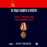 Постер книги Не ходи служить в пехоту! Книга 6. Памирский марш мотострелкового полка