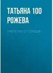 Татьяна 100 Рожева - Таблетки от сердца