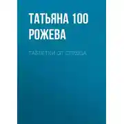 Постер книги Таблетки от сердца