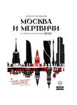Андрей Поляков - Москва и мертвичи