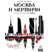 Постер книги Москва и мертвичи