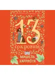 Мишель Харрисон - 13 сокровищ