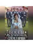 Елена Абернати - БОССЫ. Их (не)порочная секретарша, 1 серия
