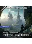 Роман Прокофьев - Звездная Кровь – 4. Одиссей