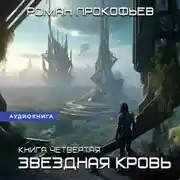Постер книги Звездная Кровь – 4. Одиссей
