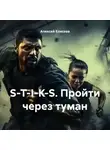 Алексей Елисеев - S-T-I-K-S. Пройти через туман