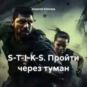 Постер книги S-T-I-K-S. Пройти через туман