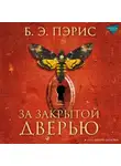 Бернадетт Пэрис - За закрытой дверью