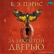 Постер книги За закрытой дверью