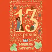 Постер книги 13 сокровищ