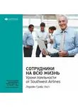 Smart Reading - Ключевые идеи книги: Сотрудники на всю жизнь. Уроки лояльности от Southwest Airlines. Лорейн Грабс-Уэст