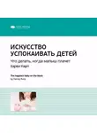 Smart Reading - Ключевые идеи книги: Искусство успокаивать детей. Что делать, когда малыш плачет. Харви Карп