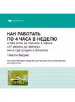 Smart Reading - Ключевые идеи книги: Как работать по 4 часа в неделю и при этом не торчать в офисе «от звонка до звонка», жить где угодно и богатеть. Тимоти Феррис