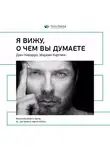Smart Reading - Ключевые идеи книги: Я вижу, о чем вы думаете. Джо Наварро, Марвин Карлинс