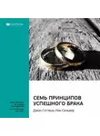 Smart Reading - Ключевые идеи книги: 7 принципов счастливого брака, или Эмоциональный интеллект в любви. Джон Готтман, Нэн Сильвер