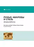 Smart Reading - Ключевые идеи книги: Ружья, микробы и сталь. История человеческих сообществ. Джаред Даймонд