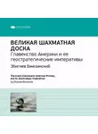 Smart Reading - Ключевые идеи книги: Великая шахматная доска. Главенство Америки и ее геостратегические императивы. Збигнев Бжезинский