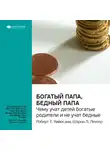 Smart Reading - Ключевые идеи книги: Богатый папа, бедный папа. Чему учат детей богатые родители и не учат бедные. Роберт Кийосаки, Шэрон Лектер