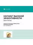Smart Reading - Ключевые идеи книги: Коучинг высокой эффективности. Джон Уитмор
