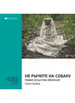 Smart Reading - Ключевые идеи книги: Не рычите на собаку: новое искусство обучения. Карен Прайор