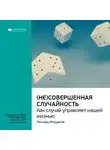 Smart Reading - Ключевые идеи книги: (Не)совершенная случайность. Как случай управляет нашей жизнью. Леонард Млодинов