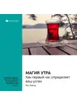 Smart Reading - Ключевые идеи книги: Магия утра. Как первый час определяет ваш успех. Хэл Элрод