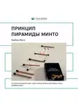Smart Reading - Ключевые идеи книги: Принцип пирамиды Минто. Барбара Минто