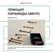 Постер книги Ключевые идеи книги: Принцип пирамиды Минто. Барбара Минто