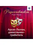 Морис Леблан - Арсен Люпен, джентльмен-грабитель