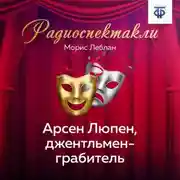Постер книги Арсен Люпен, джентльмен-грабитель