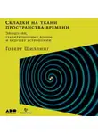 Говерт Шиллинг - Складки на ткани пространства-времени. Эйнштейн, гравитационные волны и будущее астрономии