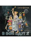 Сергей Волчок - В бой идут… Книга вторая