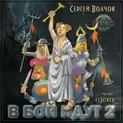 Постер книги В бой идут… Книга вторая