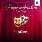 Постер книги Чайка. Действия 1 и 2